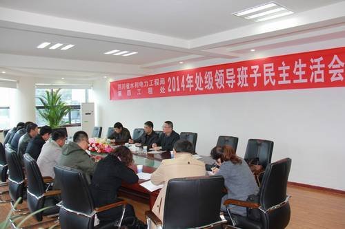 鄔清富、代勇參加四處2014年度領(lǐng)導(dǎo)班子民主生活會