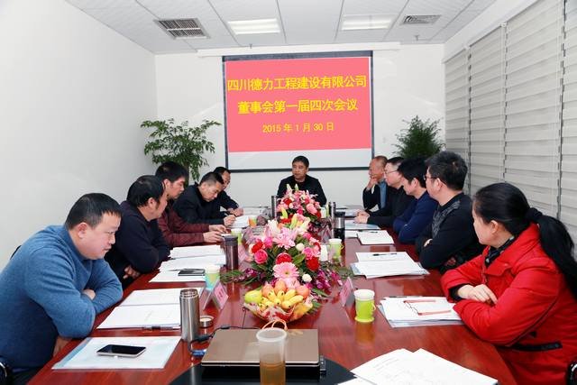 德力公司召開董事會第一屆四次會議 