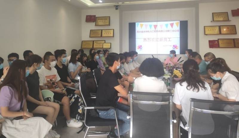 三分公司召開2022年新入職大學(xué)生歡迎會