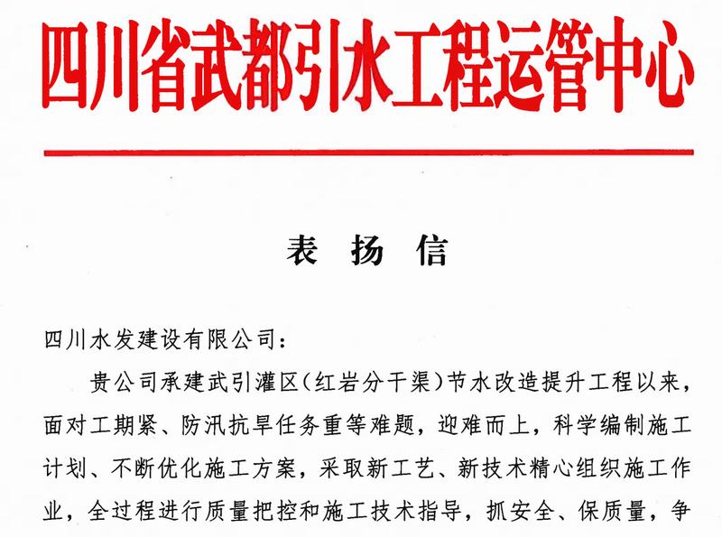 歲序更替 逐夢前行 公司收到四川省武都引水工程運(yùn)營中心表揚(yáng)信