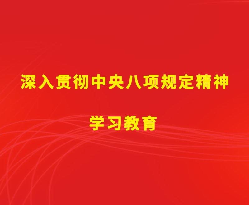 中辦印發(fā)《通知》在全黨開展深入貫徹中央八項(xiàng)規(guī)定精神學(xué)習(xí)教育