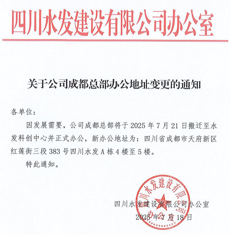 四川水發(fā)建設(shè)有限公司關(guān)于辦公地址變更的通知