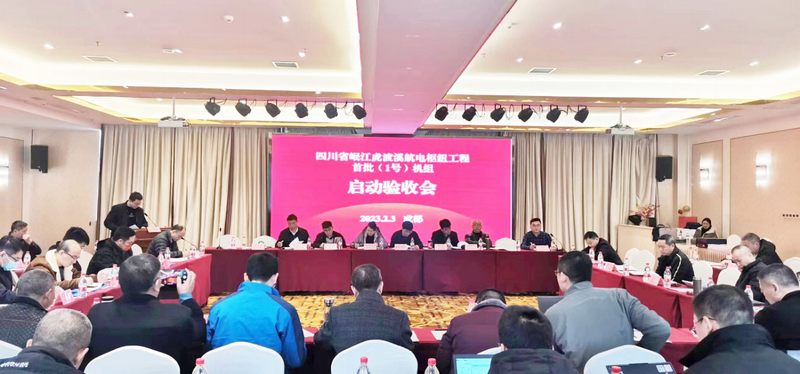 岷江虎渡溪航電樞紐工程首批（1號(hào)）機(jī)組啟動(dòng)驗(yàn)收順利通過(guò)