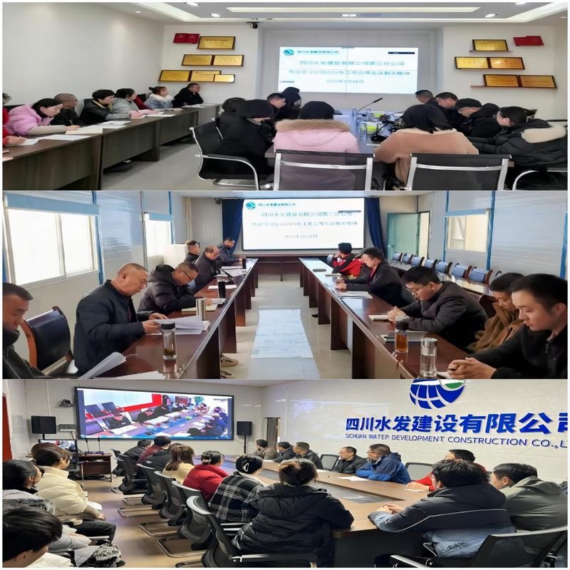三分公司傳達學習公司2023年工作會會議精神