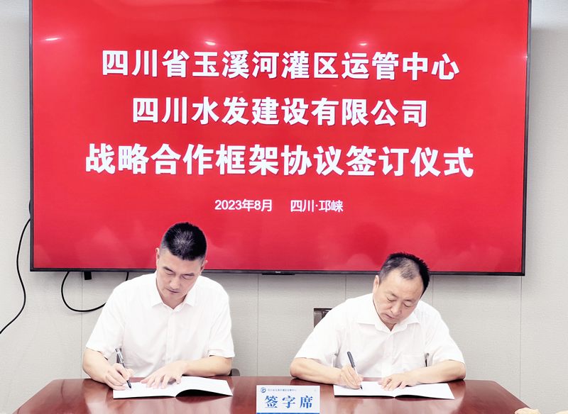 深化合作 共譜新篇——建設(shè)公司與四川省玉溪河灌區(qū)運管中心簽署戰(zhàn)略合作協(xié)議