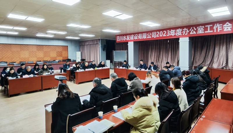 公司召開2023年辦公室工作會議