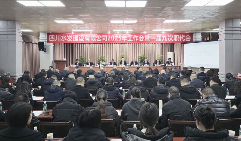 公司2025年工作會暨一屆九次職代會在資陽召開