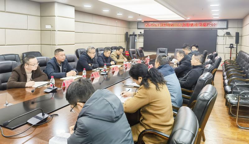 共謀發(fā)展 互惠共贏——建設(shè)公司與西昌市水利局召開戰(zhàn)略合作座談交流會(huì)
